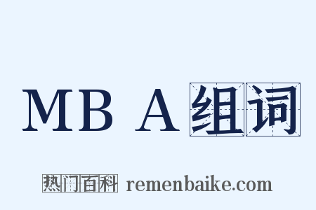 MBA组词是什么意思的图片